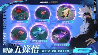 《Garena 傳說對決》圖倫「五條悟」造型展示影片