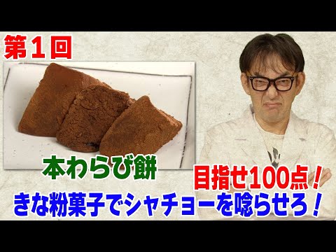 ＜第１回＞【目指せ100点！きな粉菓子でシャチョーを唸らせろ！】わらび餅