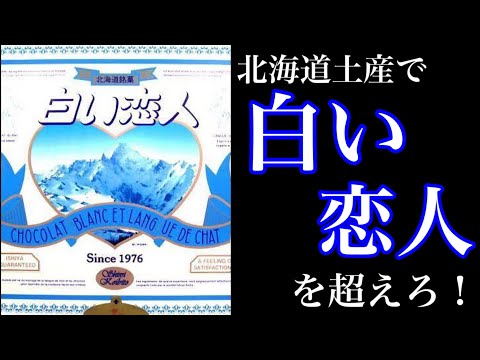 【5分で解説】北海道の激ウマお土産6選！新千歳空港内で買える「ちょっと差がつくお土産」をまとめてみた！