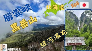 北海道 【層雲峽】 Ep8 ，實在太靚啦! 坐纜車-上山睇雲海 ｜真希望可以秋天再嚟多次，就睇到紅葉 🍁 鋪滿成個黑岳山 🏞️ 參觀 兩條好似夫妻一樣嘅瀑布。【銀河 流星の滝】