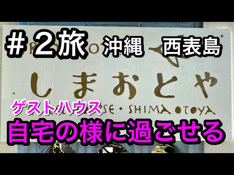 【アラカンひとり旅】オススメ・ゲストハウス『自宅の様に過ごせるしまおとやの紹介』