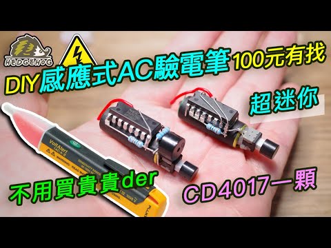 感應式驗電筆動手做/ DIY Non-contact AC Voltage Detector with 4017IC【Hedgehog刺蝟幫】