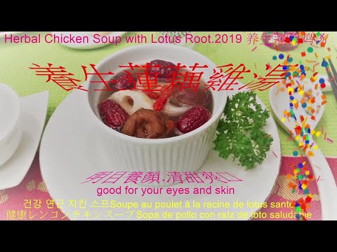 養生蓮藕雞湯2019Herbal Chicken Soup with Lotus Root健康的湯品明目養顏清甜爽口是容易上手的家常菜healthy soup dish.good for your