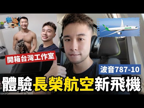 首次體驗長榮夢幻客機商務艙 ｜台灣工作室開箱｜公布一件重要事情 ｜馬修 YMY