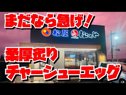 【埼玉グルメ】店舗により終了の可能性ありです！今回の期間限定は「チャーシューエッグ」だ！！まだ食べていない人は松屋へ急いで💦鶏のバター醤油も食べたほうがいいよ〜