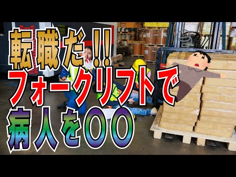 【２ちゃんねる】30代、フォークリフトで病人を〇〇した職場などから転職ｗｗｗｗｗｗｗｗｗｗｗｗ【ゆっくり解説】