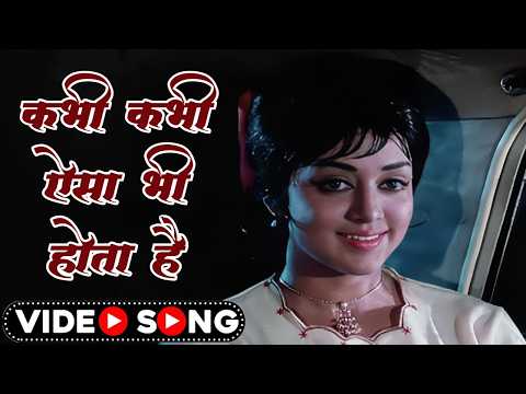 Lata & Rafi Old Song | ऐसा भी होता है | Kabhi Kabhi Aisa Bhi To Hota Hai | Old Song | Hema Malini