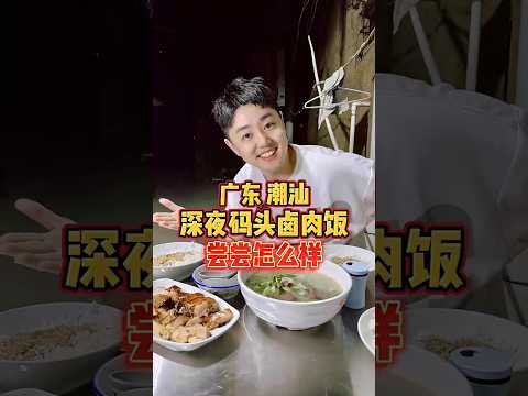 广东潮汕，深夜码头卤肉饭，尝尝怎么样  