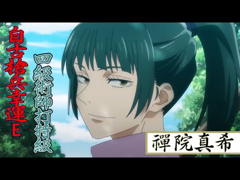 【禪院真希 人物介紹】｜咒術迴戰｜本作最慘女角 遇到特級最多次的人!?