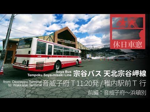 [4K Cab View]  from Otoineppu to Wakkanai in Hokkaido (part 1: from Otoineppu to Hamatombetsu)