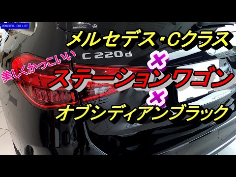 メルセデス・ベンツ新型Cクラスステーションワゴンc220dオブシディアンブラックAMGライン付き