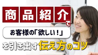 商品紹介で、お客様の「欲しい！」を引き出す伝え方のコツ