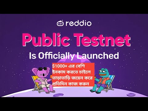 Reddio TestNet Confirm Airdrop Offer $1000+ Free Income Big chance now তাড়াতাড়ি করুন