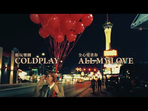 酷玩樂團 Coldplay - ALL MY LOVE 全心愛著你 (華納官方中字版)