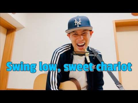 Swing low, sweet chariot／よしあせんせい