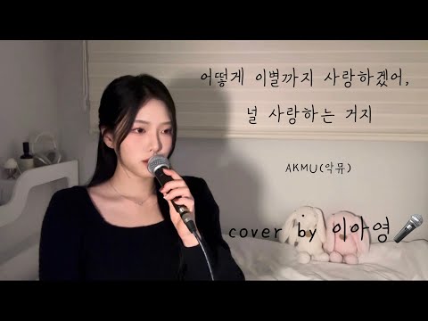 어떻게 이별까지 사랑하겠어, 널 사랑하는 거지 - AKMU(악뮤)[이아영] 커버(cover)🎤