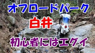 【セロー225お散歩動画】　オフロードパーク白井