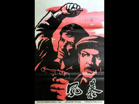 【高清译制片】1960《风暴 Furtuna》罗马尼亚电影 1080P（上海电影译制厂）