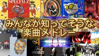 みんなが知ってそうな楽曲メドレー