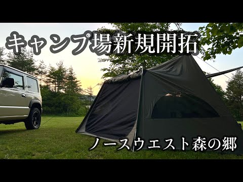 【ソロホームステッドTC】車横付け可能な爽やかキャンプ場がオープンしていた