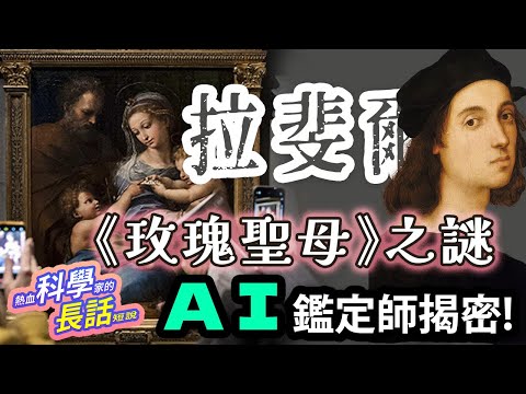 EP51 拉斐爾《玫瑰聖母》真跡還是偽作？王牌鑑定人 AI 對拉斐爾的鑑定挑戰！| 熱血科學家的長話短說