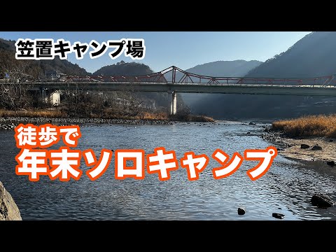 【徒歩キャンプ】年末最終日！笠置キャンプ場へ電車で徒歩ソロキャンプ！今年もありがとう！