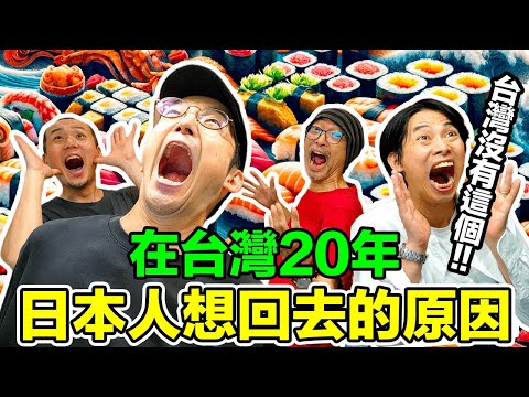 在台灣20年以上的日本人，什麼時候想回去故鄉？Iku老師