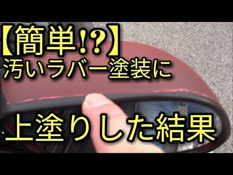 【簡単】汚いラバー剥がれ、ミラー部をラバースプレーで上塗り塗装やった結果😨アルトＦ(ＨＡ３６Ｓ/Ｆ)