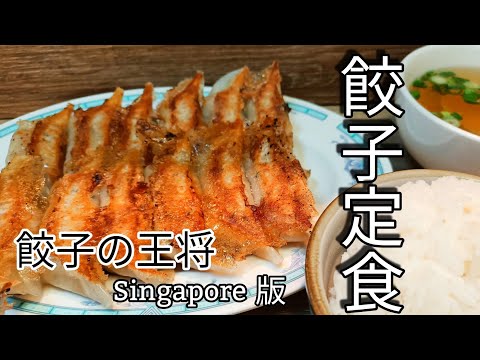 餃子の王将 in Singapore🥟✨