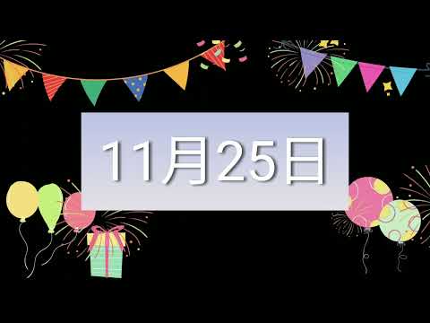 祝11月25日生日的人，生日快樂！｜2022生日企劃 Happy Birthday