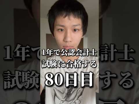 【限界受験生】 1年後に公認会計士試験に合格する男の1日＠80日目 #勉強 #勉強垢 #資格勉強 #受験 #受験勉強 #勉強vlog #公認会計士試験 #受験生 #勉強モチベ#大学生 #shorts