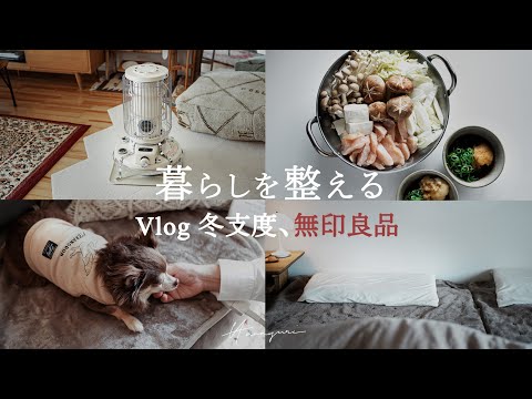 [Vlog #12] Winter preparations and winter MUJI new products | Warm life | Warm dinner