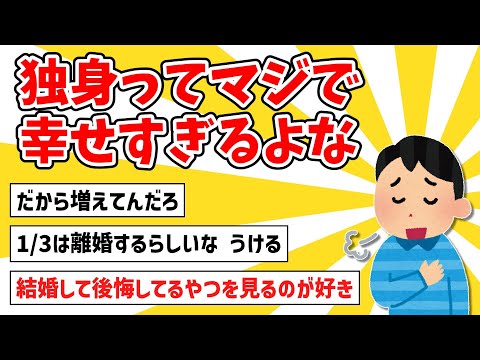 【2ch面白いスレ】独身ってマジで幸せすぎるよな【ゆっくり解説】