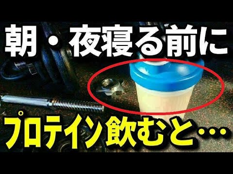 夜寝る前と朝にプロテインと飲むと…効果的な飲むタイミグとは？筋肉を増やし代謝アップ・ダイエットにも？知ってよかった健康雑学