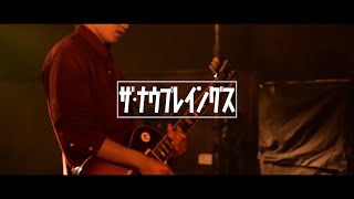 ザ・ナウプレイングス「耳の穴」Music Video