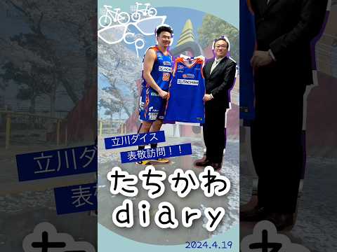 たちかわdiary#01　立川ダイス表敬訪問