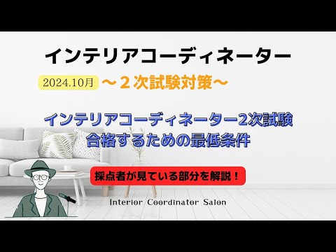 インテリアコーディネーター2次試験！！合格への鍵は「細部にアリ」合格の最低条件について