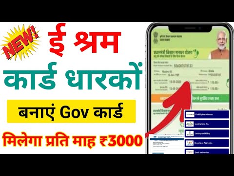 e-shram card से Gov कार्ड बनवाते रु 3000 प्रति महीना सीधे बैंक में। E-Shram Card 3000 rs Apply