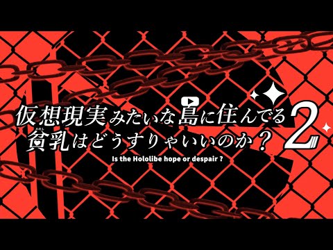 【ぬきたし2パロ】『仮想現実みたいな島に住んでる貧乳はどうすりゃいいのか？』(ホロライブ)【ホロライブMAD】