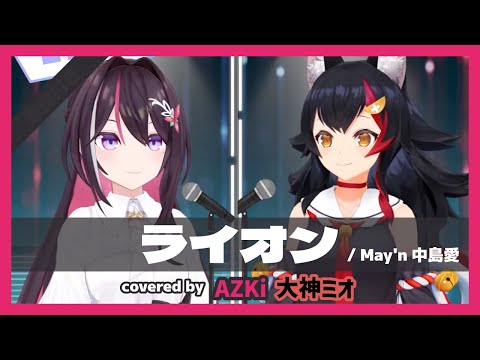 【AZKi/大神ミオ】"ライオン / May'n 中島愛" 【ホロライブ/切り抜き】