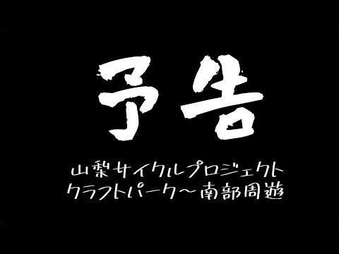 【イベント参加】クラフトパーク〜南部周遊　NPO法人山梨サイクルプロジェクト