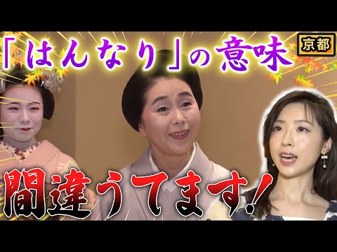 【方言】京都府民も謎！？「はんなり」の意味わかってますか？【2024年9月5日 放送】