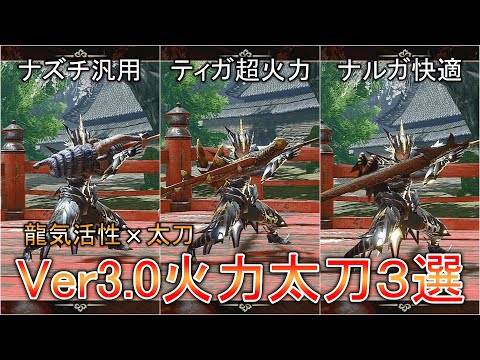 【MHRise】Ver3.0火力太刀装備3選！龍気活性×太刀が相性抜群で超強力！【モンスターハンターライズ / ゆっくり実況】