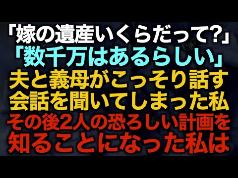 【スカッとする話】「嫁の遺産いくらだって？」「数千万はあるらしい」夫と義母がこっそり話す会話を聞いてしまった私その後2人の恐ろしい計画を知ることになった私は…【修羅場】