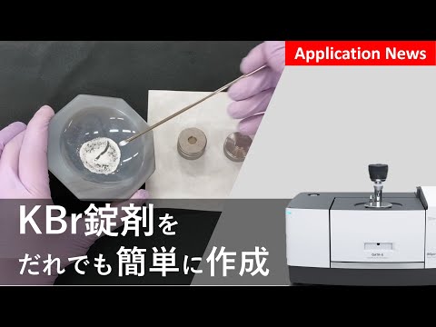 KBr錠剤を誰でも簡単に作る方法【FTIR】