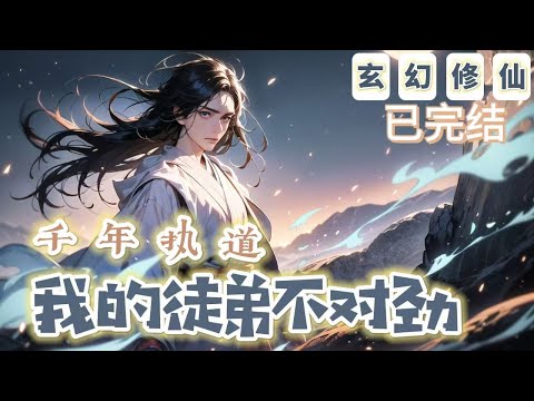 🔥完結🔥《千年執道我的徒弟不對勁》【仙俠-玄幻-單女主-架空】