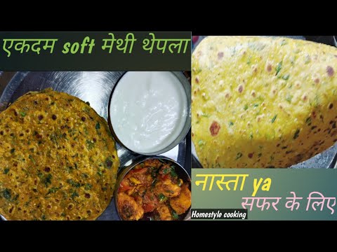 Gujrati Theple recipe | गुजराती थेपला चाहे सफ़र में खाए या घर पर 2-3 दिन तक नहीं ख़राब होने वाले |