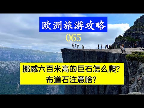 欧洲旅游攻略 065 挪威六百米高的石头怎么爬？布道石注意什么？