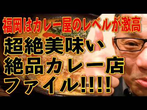 福岡超絶美味いカレー屋ファイル!!!!絶対食べておくべき福岡飯