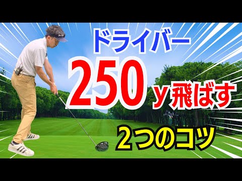 【50代60代で打てる】ドライバーを簡単に250ヤード飛ばす２つのコツをティーチング歴30年のスギプロがレクチャーします